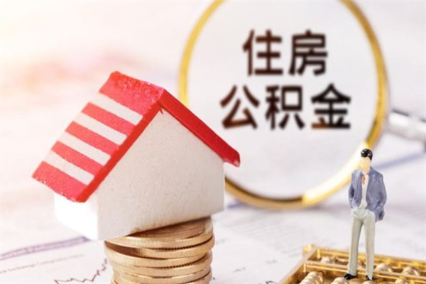 鄄城离职多久公积金能取出来（离职公积金多久可以全部提取吗）