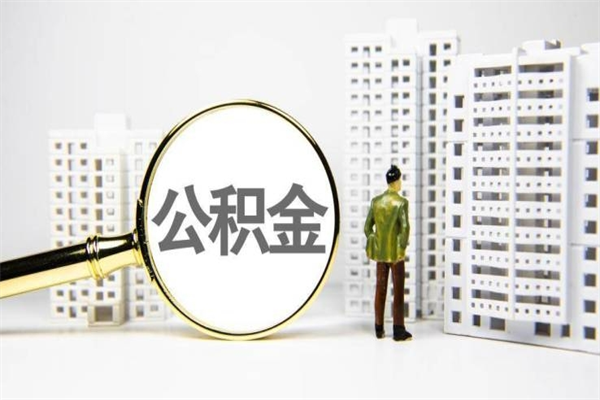 鄄城离职后怎么提公积金提（离职后如何提取公积金的钱?）