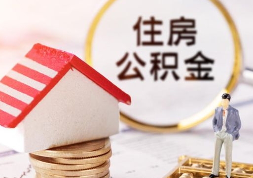 鄄城离职取公积金（离职取住房公积金）