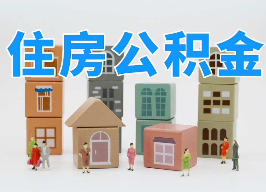 鄄城离职后可以取出公积金么（离职了可以把住房公积金取出来吗）