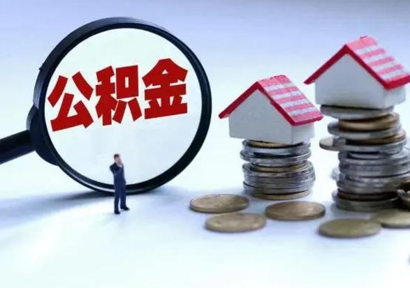 鄄城离职后公积金怎么取（离职后,公积金如何提取）