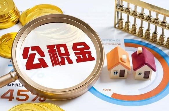 鄄城公积金的取办理（取住房公积金流程）