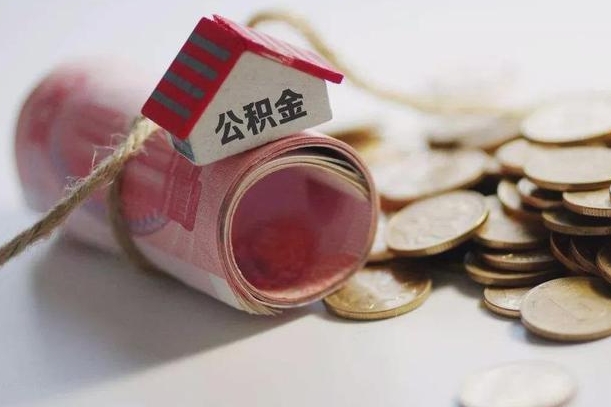 鄄城离职了公积金提出来还是放在里面（离职了公积金提出来好吗）