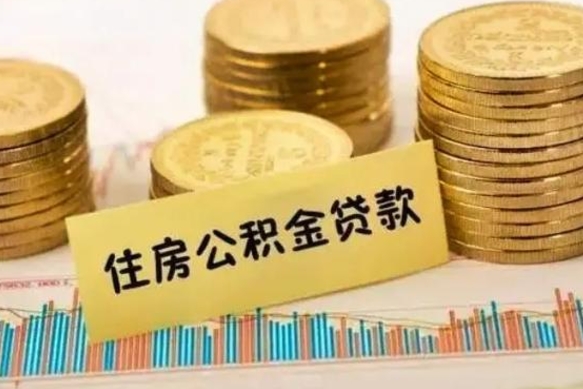 鄄城离职后取住房公积金需要什么手续（离职后取住房公积金需要哪些资料）