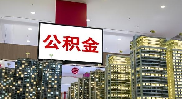 鄄城电力封存的公积金怎么取（电力系统公积金提取）