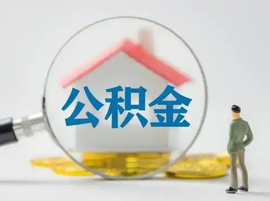鄄城可以取封存公积金（取封存的公积金需要什么手续）
