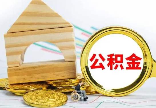 鄄城公积金怎么能都取出来（公积金怎么全部取了）
